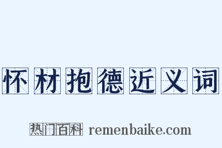 怀材抱德近义词是什么意思的图片